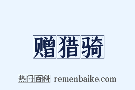 赠猎骑是什么意思的图片